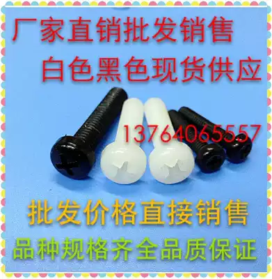 M3 White round head nylon screw Pan head plastic screw Insulation bolt length 4-60 (100 only)