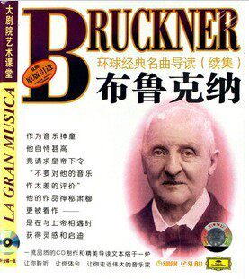 环球经典名曲导读续集30 布鲁克纳 CD 上海音乐