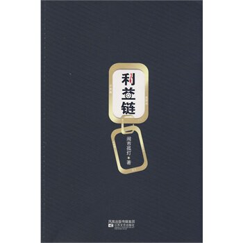 正版包邮-利益链