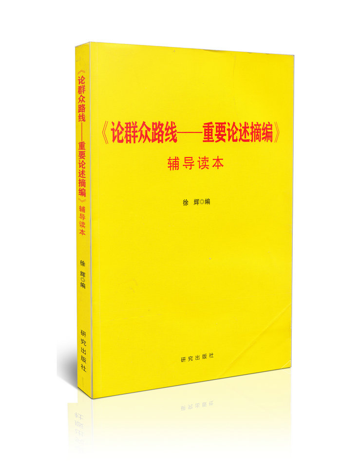 《论群众路线——重要论述摘编》辅导读本