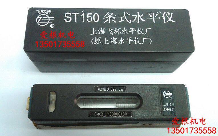 (Shanghai Feihuan Level Factory (formerly Shanghai Level Factory)) Flying Ring Brand Strip Level ST150