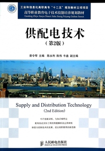供配电技术(第2版高等职业教育电子技术技能培养规划教材)