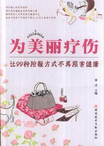 8892590|为美丽疗伤-让99种扮靓方式不再损害健康
