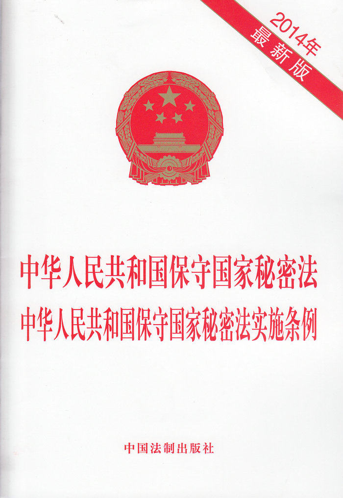 2014年 中华人民共和国保守国家秘密法中华人民共和国保守国家秘