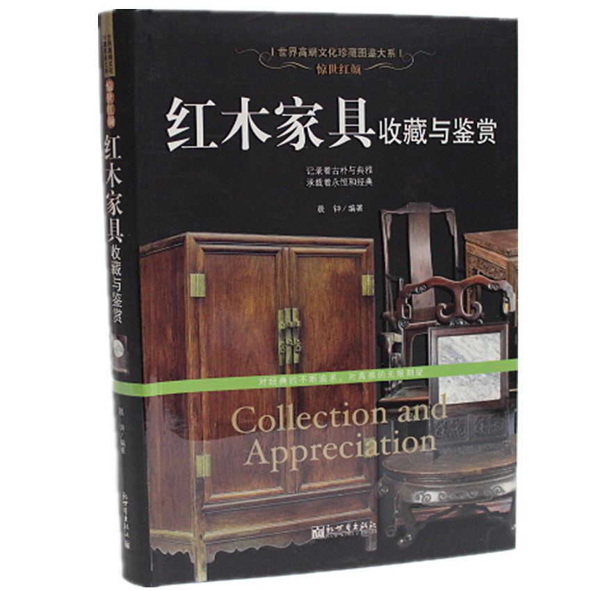 红木家具收藏与鉴赏 正版图书 鉴别特征与现实市场投资和收藏保养技巧紧密结合的收藏类图书 精装铜版彩印全彩色印刷