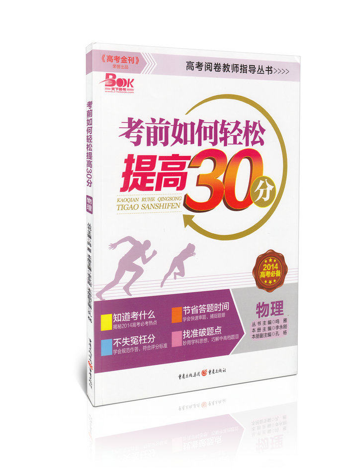 考前如何轻松提高30分 物理(2014高考必备)
