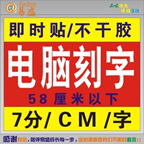 Computer lettering cutting advertising stickers lettering instant stickers lettering Glass stickers anti-collision strips