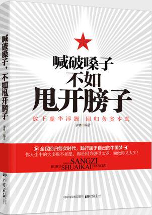 正版包邮喊破嗓子不如甩开膀子（空谈误国,实干兴邦！光说不做假把式！高层号召,全民励志！）正品图书书籍