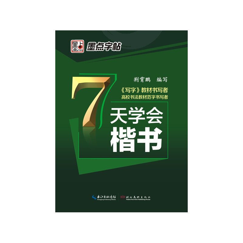 7天学会楷书 正版图书 荆霄鹏
