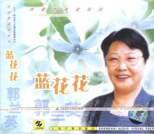 【正版】中国歌唱家系列 郭兰英 蓝花花 CD 上海声像 南泥湾