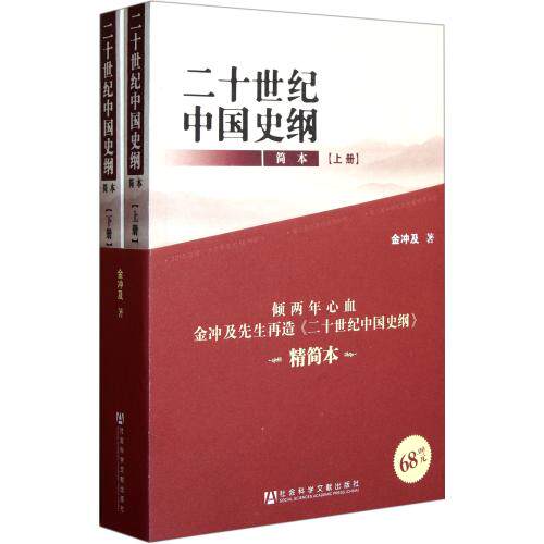 二十世纪中国史纲(简本上下) 正版保证 金冲及 人文社会9787509730041