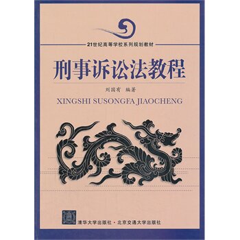 刑事诉讼法教程