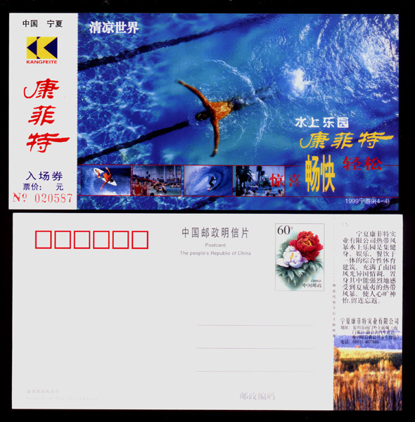 Collection postage tickets -12 Ningxia Yinchuan Confette cool world water park postage tickets