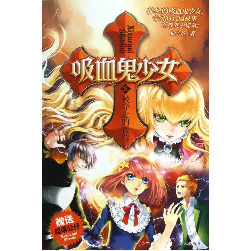 吸血鬼少女(5被夺走的夜莺) 正版保证 柚子茶 少儿9787550616837