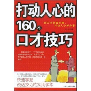 正版包邮促销打动人心的160个口才技巧