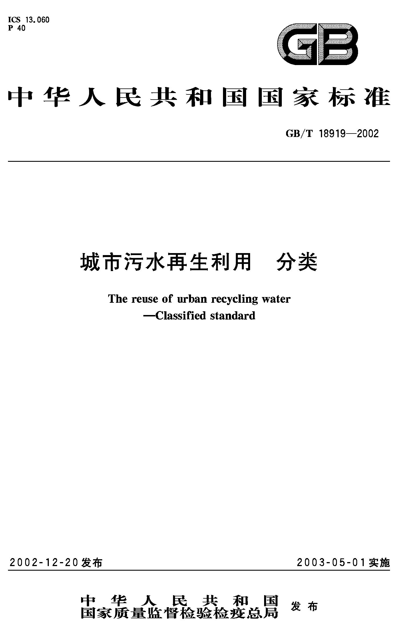 城市污水再生利用 分类(GB/T 18919-2002)污水再生利用指南
