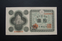 New Japanese bank notes 10 yuan 12 Tong Nogawa factory prints old foreign coin collection