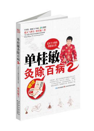 正版包邮-单桂敏灸除百病2：老医生不藏私的健康心得 有光盘 无挂图