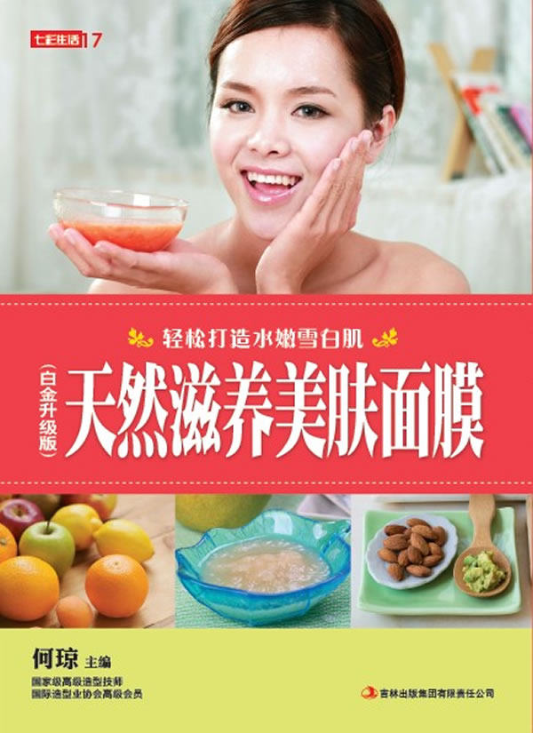 正版包邮七彩生活-《天然滋养美肤面膜（白金升级版）》正品图书书籍