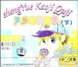 声乐考级曲集(下)少儿卷 伴奏(2CD)