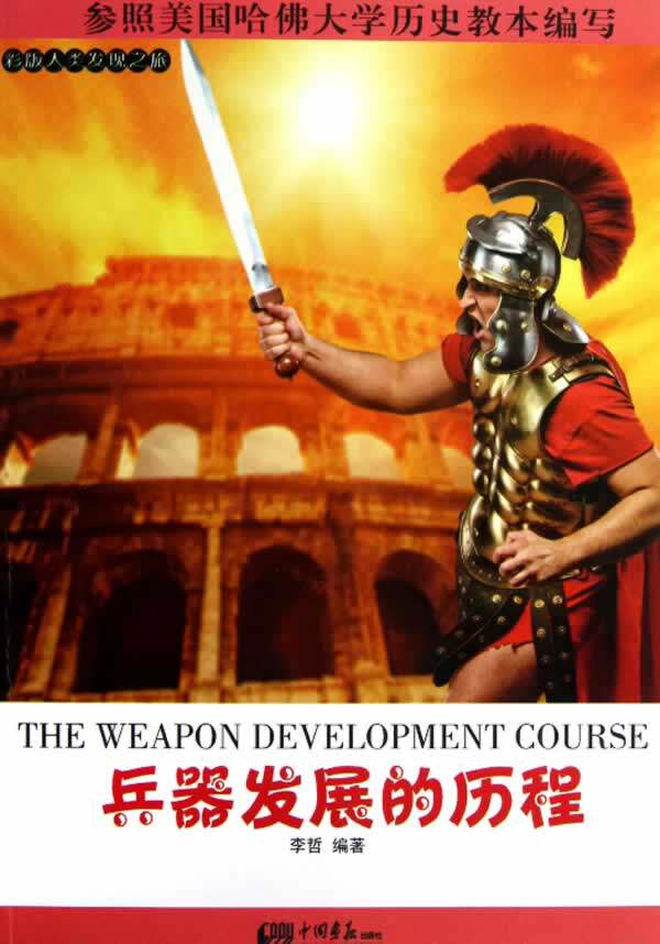 正版包邮兵器发展的历程正品图书书籍