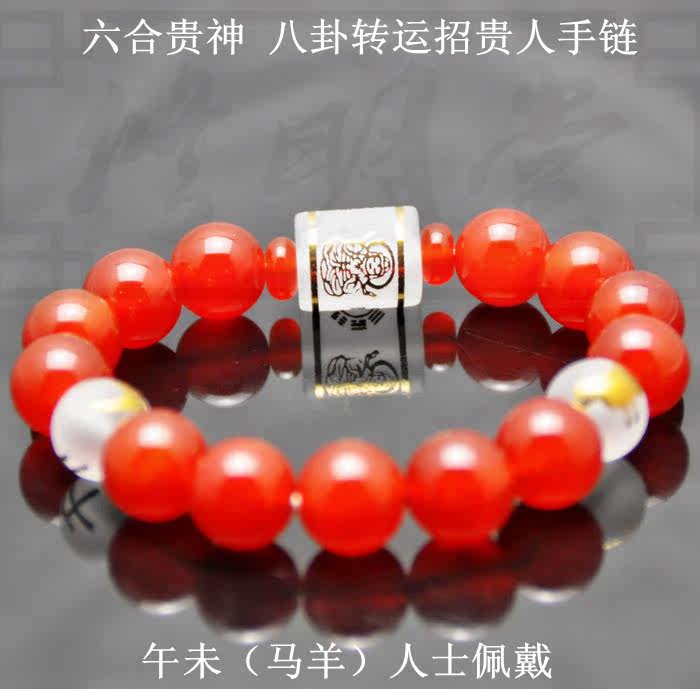 2016猴年 午未马羊人士 红玛瑙石六合贵神 八卦转运本命符手链