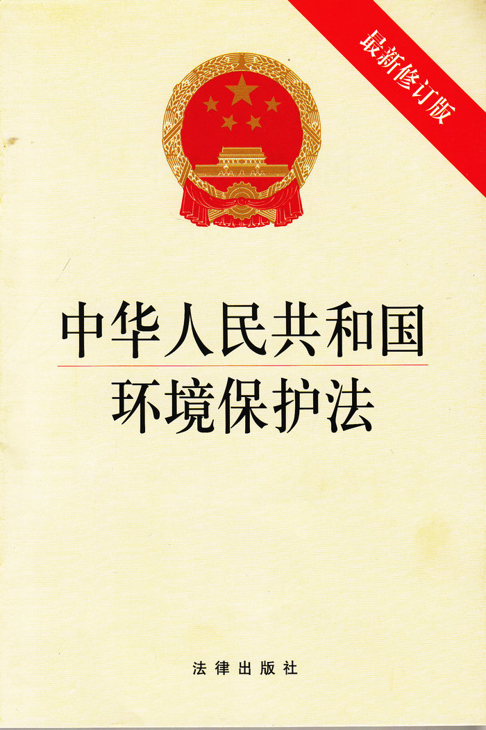 2015年1月1日起施行 中华人民共和国环境保护法 最新修订版 单行本法条 2014年4月24日全国人民代表大会常务委员会第八次会议修订