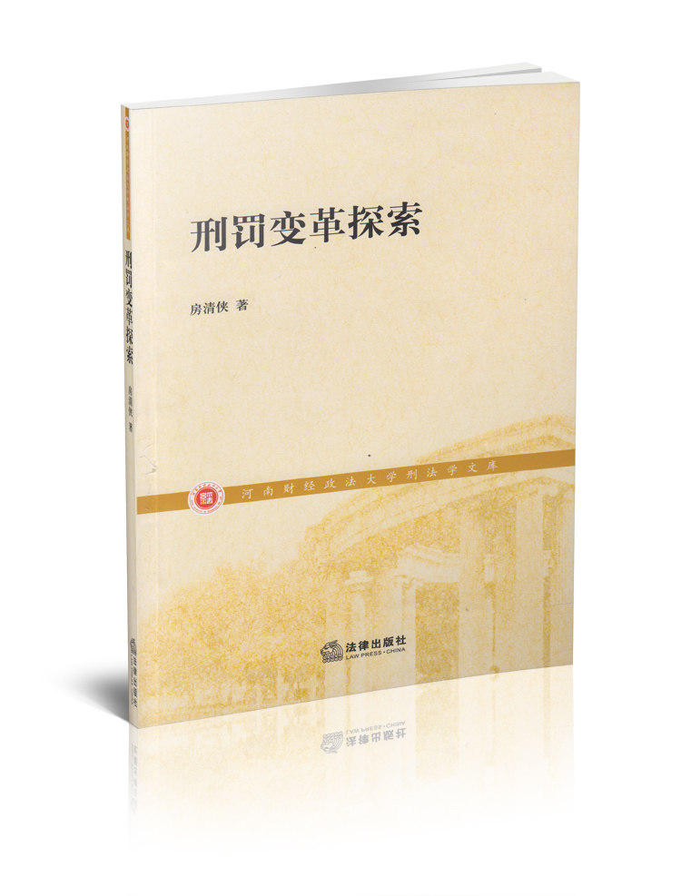 刑罚变革探索