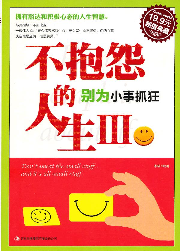 正版包邮抱怨的人生III：别为小事抓狂(超值典藏)正品图书书籍