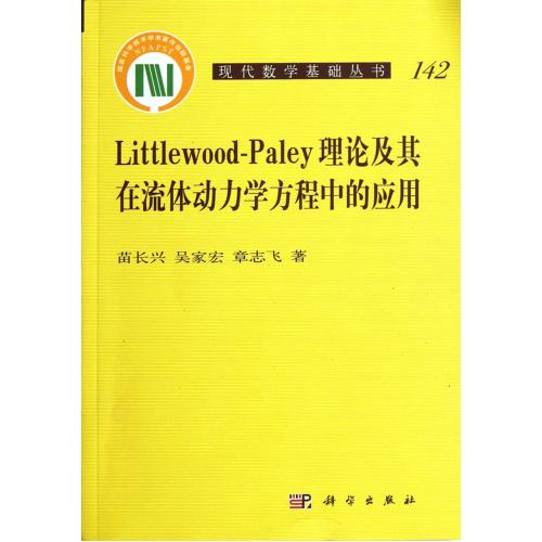 Littlewood-Paley理论及其在流体动力学方程中的应用/现代数学基础丛书 正版书籍 自然科学 苗长兴//吴家宏