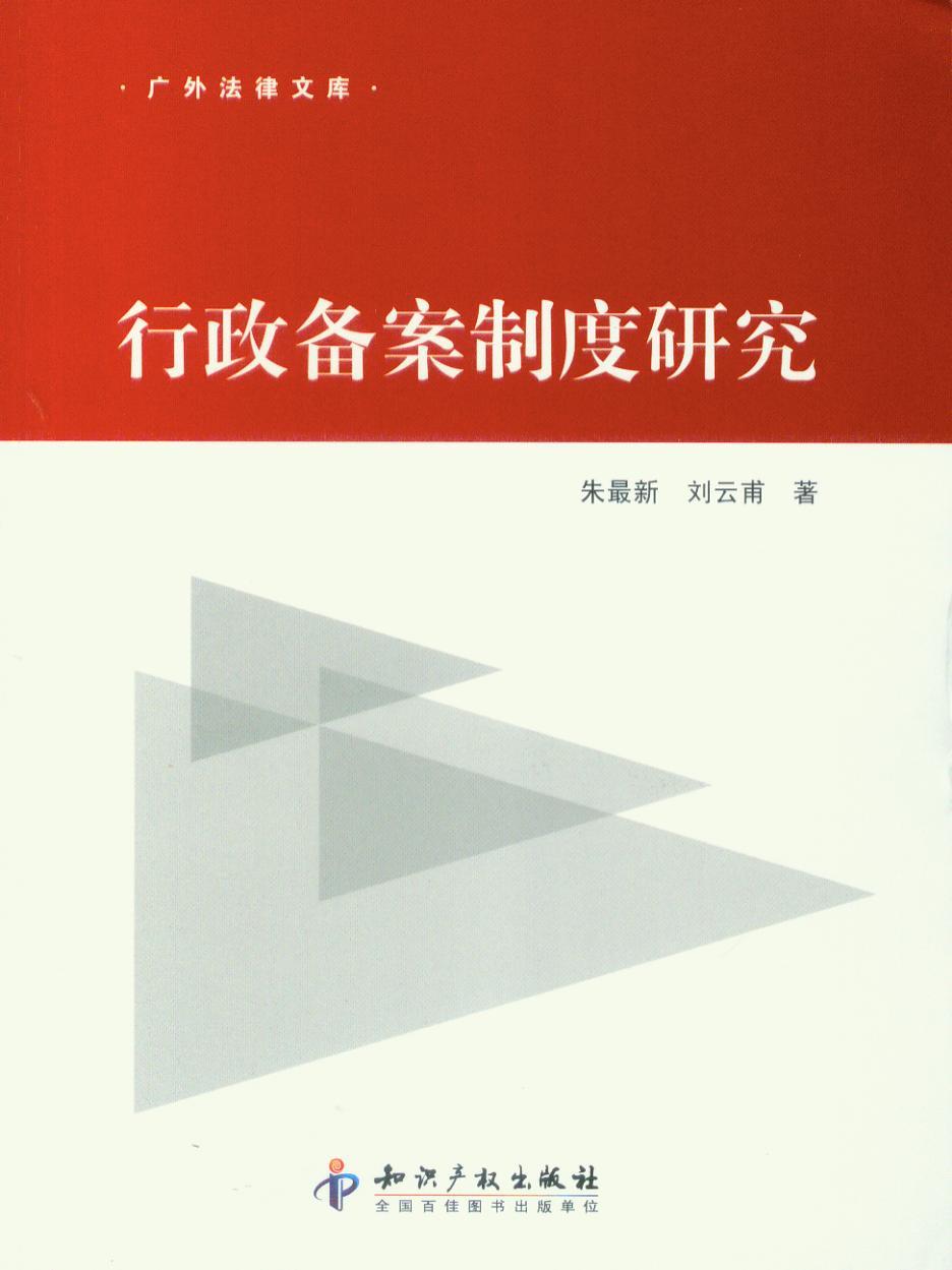 广外法律文库/行政备案制度研究