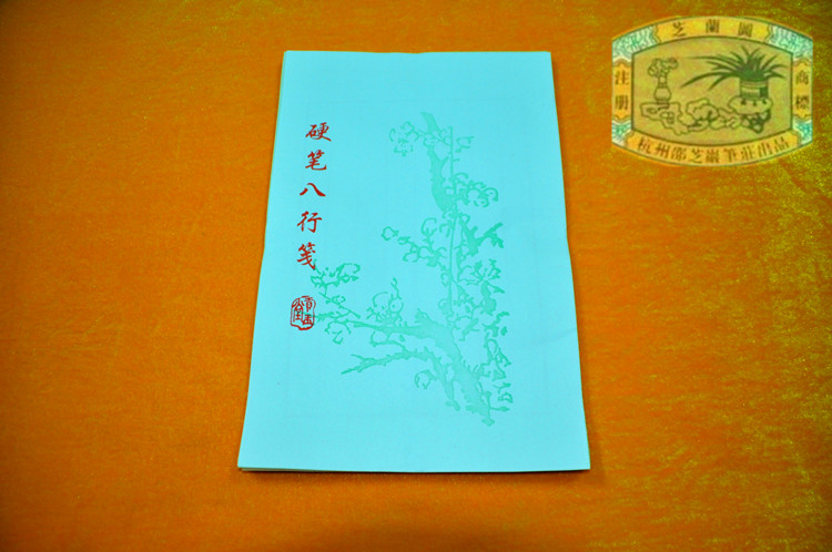 (China's time-honored brand) Hangzhou Shaozhiyan Penzhuang Four Treasures of the Study Paper Calligraphy Letterhead Hard Pen Eight Lines Note