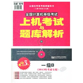 一级B(第3版)(2013年考试专用)(含光盘)-全国计算机等级考试上机 正版图书 全国计算机等级考试命题研究组