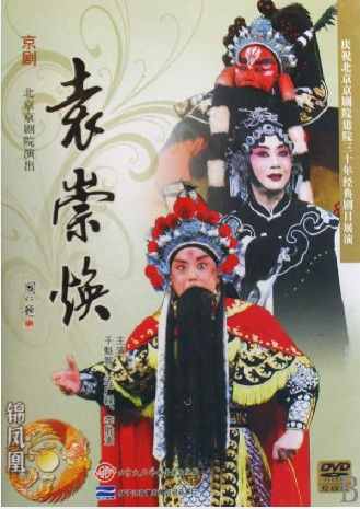 永盛商城正版：京剧经典 袁崇焕 北京京剧院演出 2DVD