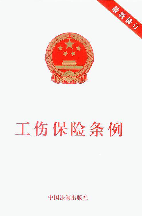 工伤保险条例(最新修订)