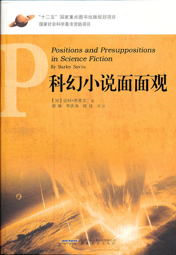 正版包邮西方科幻理论经典译丛之科幻小说面面观正品图书书籍