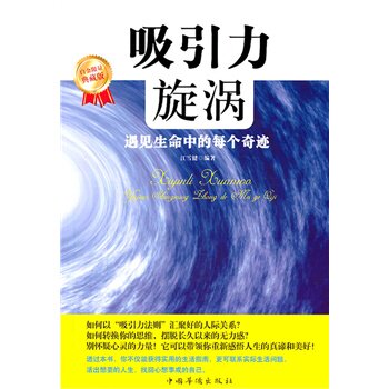 正版包邮-吸引力漩涡：遇见生命中的每个奇迹