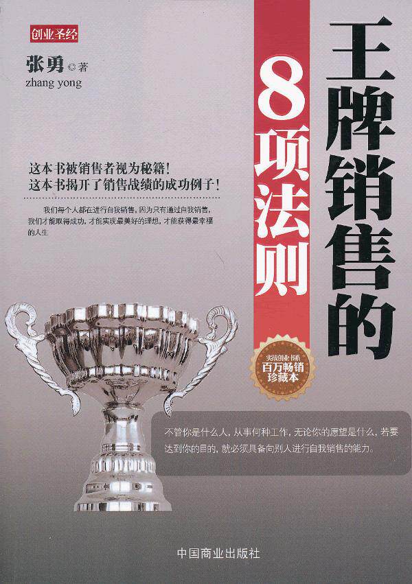 正版包邮王牌销售的8项法则正品图书书籍