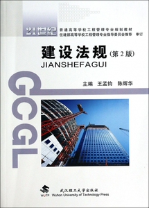 建设法规(第2版21世纪普通高等学校工程管理专业规划教材) 博库网