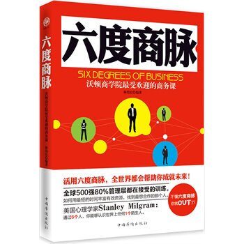 正版包邮-六度商脉：沃顿商学院最受欢迎的商务课