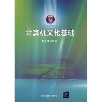 计算机文化基础 杨志祥qhd