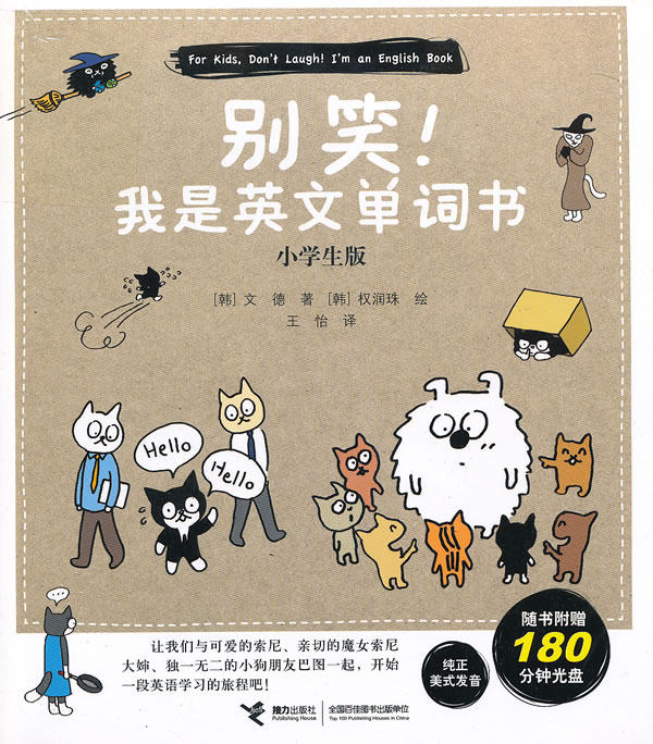 正版包邮《别笑！我是英文单词书》（小学生版）（红遍亚洲的英语入门读物,文德领衔韩国大师联袂打造,数百万