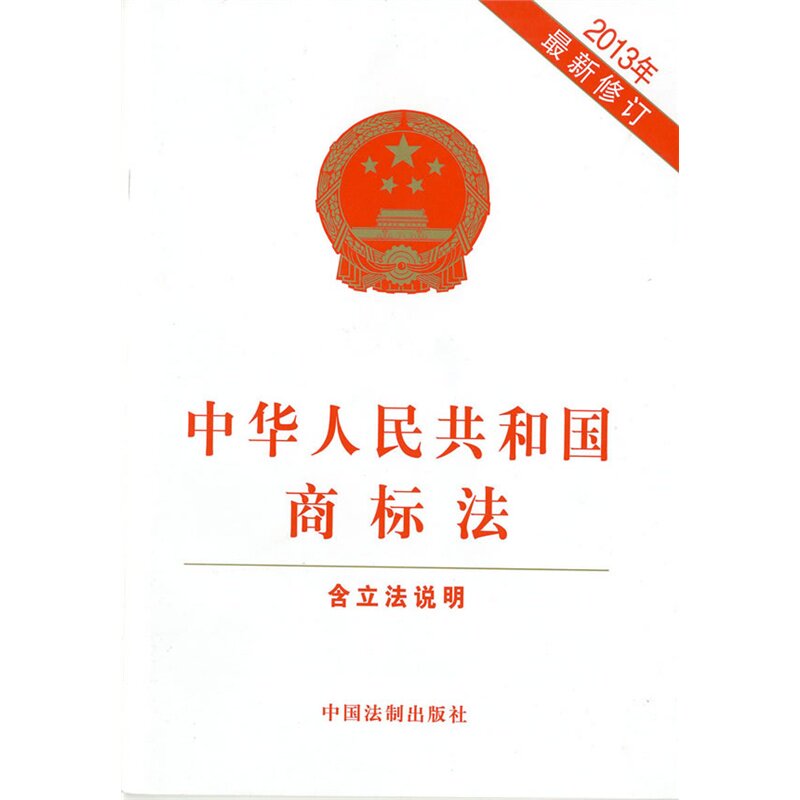 中华人民共和国商标法(2013年最新修订) 正版图书 中国法制出版社