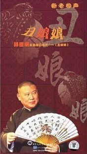 郭德纲长篇单口相声 丑娘娘 CD