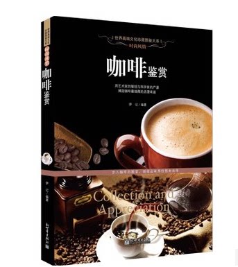 咖啡鉴赏 世界高端文化珍藏图鉴 伊记 编著正版现货 时尚风情