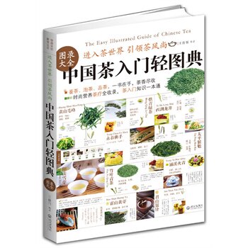 正版包邮中国茶入门轻图典