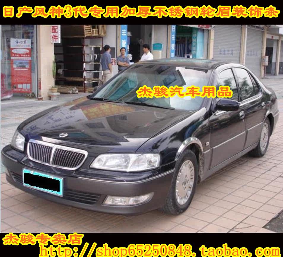 Купить Накладки на колесные арки 日产风神三代轮眉蓝鸟3代加厚不锈钢轮眉汽车改装轮眉轮弧装饰条 Nissan ...