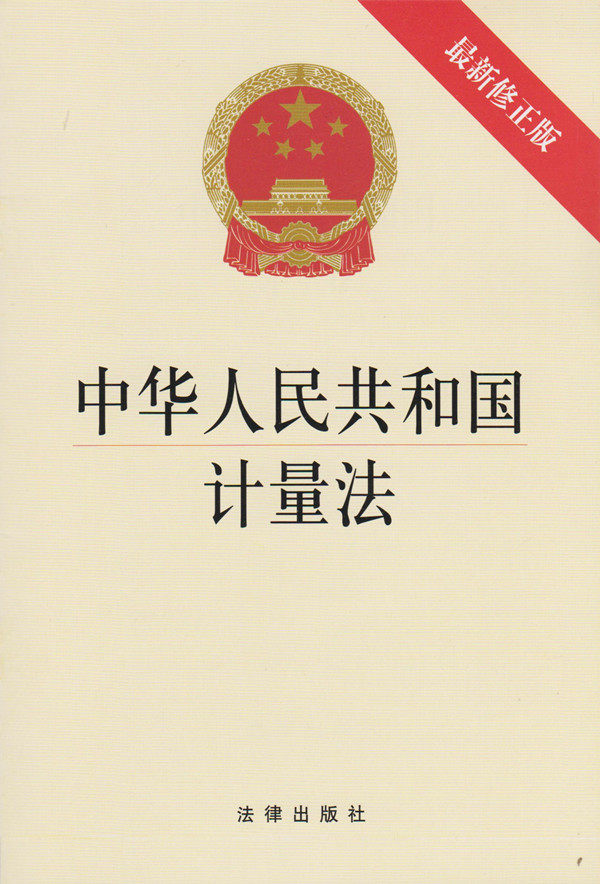 中华人民共和国计量法(最新修正版)