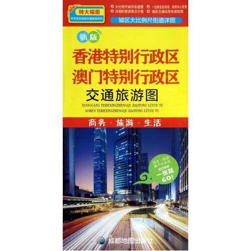 香港特别行政区澳门特别行政区交通旅游图(1:470000新版)/中华活页地图交通旅游系列 正版保证 程海港 生活时尚97
