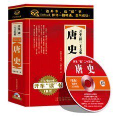 开车读二十五史系列 唐史 16CD 16小时 现货